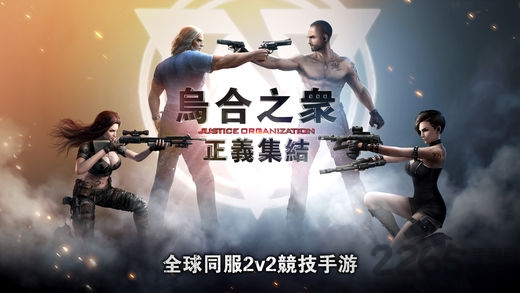乌合之众正义集结ios1