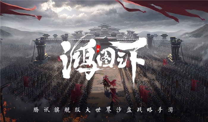 鸿图之下ios版1