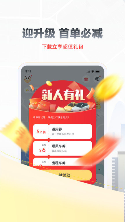 嘀嗒出行最新版本1