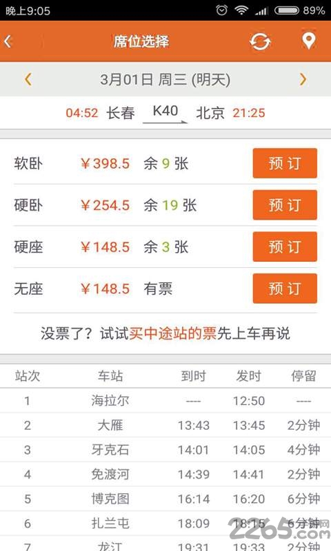 火车票抢票王手机版1
