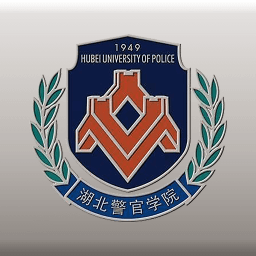 湖北警官学院官方版