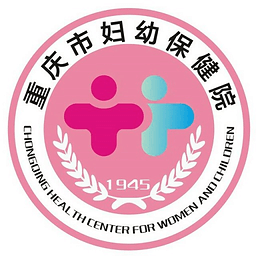 重庆市妇幼保健院官网版