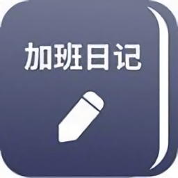 番茄加班日记客户端app