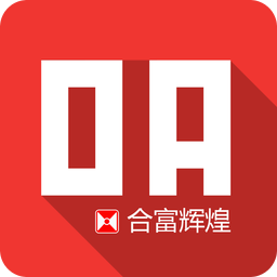 合富oa官方客户端