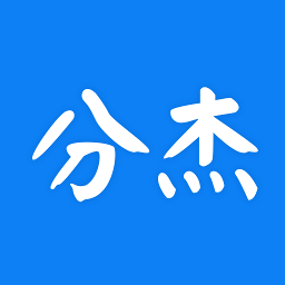 分杰客户端