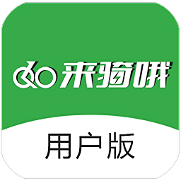 来骑哦用户版app