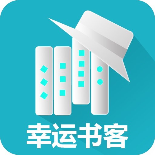 幸运书客手机版