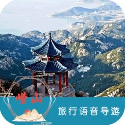 崂山旅行语音导游客户端