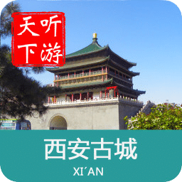 西安古城导游手机版