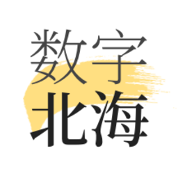 数字北海app