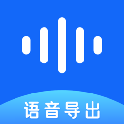 语音导出软件app