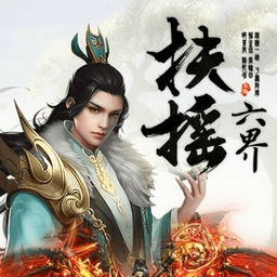 扶摇六界内购破解版