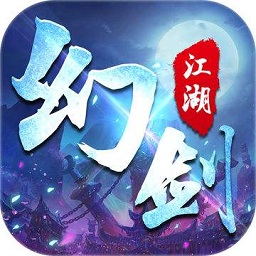 幻剑江湖果盘版