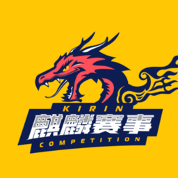 麒麟赛事app