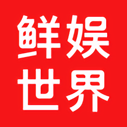 鲜娱世界app