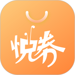 悦券优惠通app