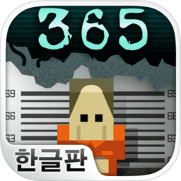监狱的365天汉化破解版