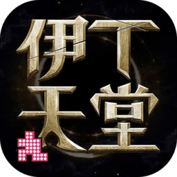 伊丁天堂ios版