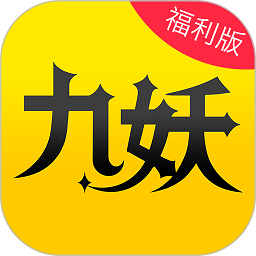 九妖游戏盒子苹果版(暂未上线)