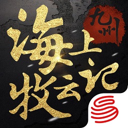 九州海上牧云记苹果版(暂未上线)