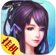 上古修仙挂机版苹果版