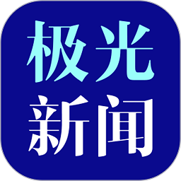 极光新闻ios版