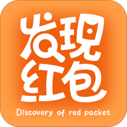 发现红包app