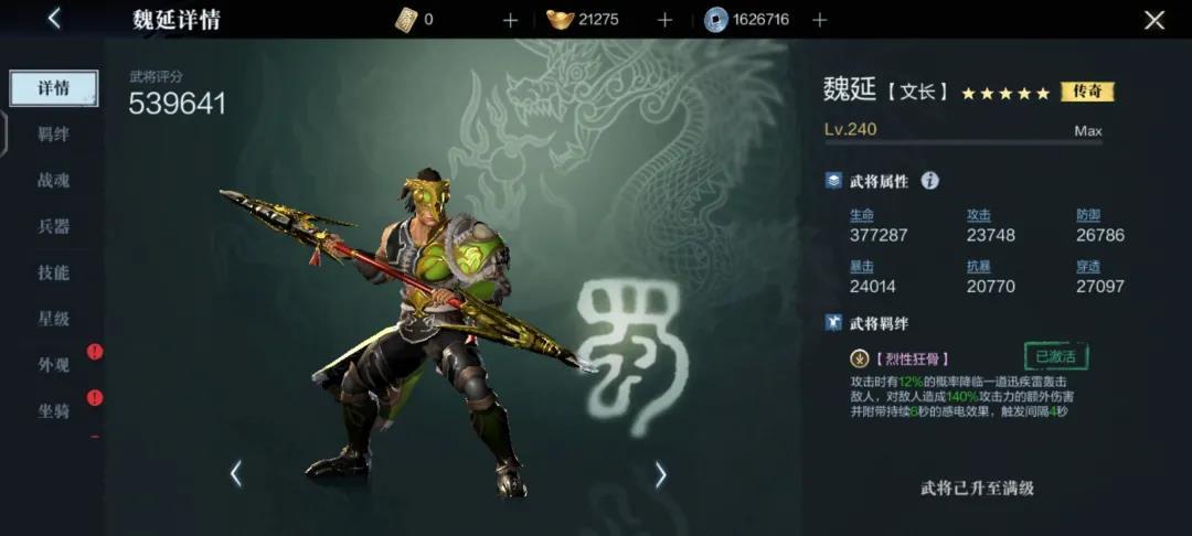 《真三国无双霸》魏延怎么样 魏延羁绊及技能介绍1