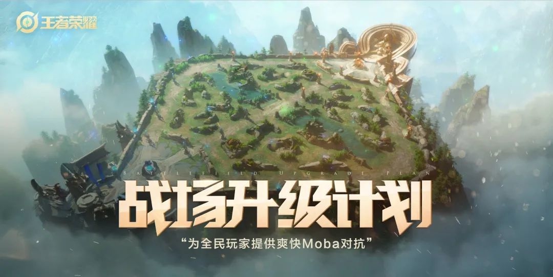 王者荣耀战场升级计划是什么 战场升级计划介绍1