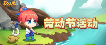 梦幻西游网页版天道酬勤五一劳动节攻略