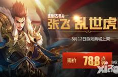 王者荣耀张飞乱世虎臣震撼来袭 全新皮肤纵横新赛季