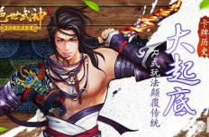 卡牌历史大起底 《绝世武神》R式玩法颠覆传统
