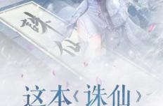 追忆九年历程 《诛仙手游》情怀海报发布