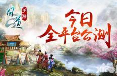 《问道》手游今日全平台公测 和最初的你回到最初 