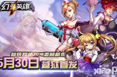 激萌畅斗 《幻斗英雄》越狱首发定档5月30日