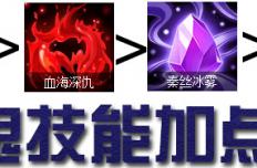 大话西游手游女鬼技能加点顺序 女鬼先升级哪个技能好