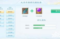 大话西游手游炼化模拟器 炼化不用愁