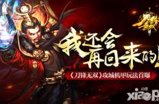 我还会再回来的！《刀锋无双》攻城机甲玩法首曝