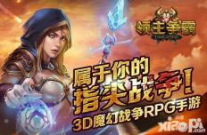 属于你的指尖战争 《领主争霸》宣传视频首曝