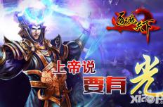 上帝说要有光 《逐鹿天下》神装打造指南