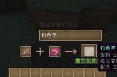 我的世界鱼竿附魔教程 钓鱼竿怎么附魔