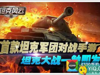 打造你的军事帝国《坦克风云》特色玩法介绍