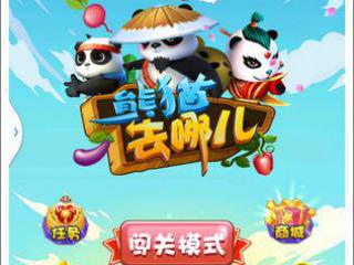 功夫熊猫闯天下 《熊猫去哪儿》评测