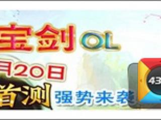 七大平台首发《大宝剑ol》安卓版今日上线 