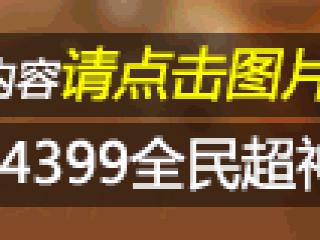 全民超神雷神之锤托尔图鉴 雷神之锤属性技能