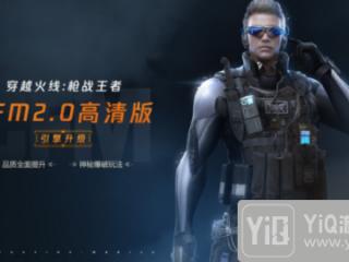 CF手游2.0即将到来 “十年巨制”发布会开幕